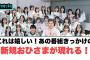 これは嬉しい！あの番組きっかけの新規おひさまが現れる！[日向坂46]