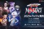 3VS3 対戦格闘ゲーム『HUNTER×HUNTER NEN×IMPACT』7/17本日リリース！10月開催「Evo France 2025」ラインナップタイトル