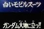 ※【ガンダム】二つ以上のサブタイトルを繋げて、一つのフレーズにしてみる
