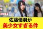 【存在しない記憶】佐藤優羽の彼女感がやばい写真がコチラ【日向坂46】