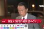 【悲報】麻生太郎さん、激怒
