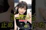 警戒されている岡本姫奈　＃乃木坂46＃雑学