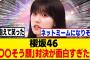 今週のそこさくが神回すぎたｗｗ[櫻坂46]