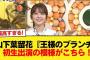 【日向坂46】テレパシーを送って応援！山下葉留花『王様のブランチ』初生出演の模様がこちら！【日向坂46HOUSE】#日向坂46 #日向坂 #日向坂で会いましょう #乃木坂46 #櫻坂46