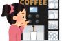 友達がセブンでコーヒー入れてる途中、後ろのおっさんに「早くしろ！」と怒られていた。友達「あ、すみません」私「機械なんだから早く出来る訳ないじゃん」おっさん（あ、