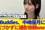 【櫻坂46】Buddies、中嶋優月に気づかずに写真を撮ってもらうwww