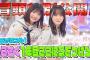 【#的野美青 の恥ずかし解答大公開！？】そこ曲がったら、櫻坂？ 先輩が教える！そこさく1年目ここに気をつけろ！ 冒頭特別公開