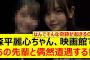 森平麗心ちゃん、映画館であの先輩と偶然遭遇する!!【乃木坂46・乃木坂配信中・乃木坂工事中】