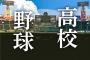 【高校野球】第107回全国高校野球選手権の開幕戦は創成館（長崎）vs.小松大谷（石川）