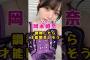 乃木坂46・岡本姫奈は調教したら才能開花しそう#芸能人 #芸能界 #芸能 #shorts #乃木坂 #乃木坂