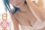 【水着画像】アイドル界最強の笑顔をご覧くださいwwwwww神スイングが話題の日高里緒、初「ヤンジャン」グラビアが可愛すぎる！！！