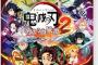 鬼滅の刃 ヒノカミ血風譚2　Switch　54491本　PS5　12351本