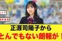 オードリーさんから正源司陽子へ、とんでもない朗報がキタ！！【日向坂46】