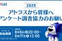 [アトラス]「一斉オンラインアンケート」が実施中（～8/17）、昨年は約19,000人が参加
