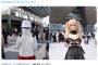 【画像】伊織もえ、コミケの最新コスプレがエッロ過ぎると話題にwwwwwwww会場入りの服装からAniへの変身ビフォーアフターが大反響！！！
