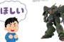 ※絶対に手に入れたいガンプラがある時お前らどうしてる？