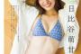 【画像】18歳女子高生アイドル、水着姿がえちえちで可愛すぎるwwwwww正統派美少女・日比谷萌甘、キラキラ眩しいビキニグラビアを披露！！！