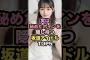 実は秘めたボインを隠し持つ坂道アイドルTOP5