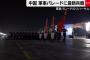 中国の抗日軍事パレードに「参加自粛を」…日本政府が各国に呼びかけ！