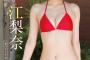 【画像】「世界で一番カワイイ女の子」、初水着グラビア解禁wwwwwトンデモ小顔の高島江梨奈、ヤンジャンでスタイル抜群なビキニ姿を初披露！！！