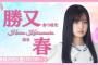 【アーカイブ】リレーYouTubeソロ生配信 DAY4 勝又春【櫻坂46四期生】