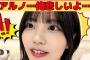 【中西アルノ】ミーム化した「アルノ…俺悲しいよ…」/アルノの雑魚ボイス/赤ちゃんに出会うアルノ/柴田柚菜に嫌われたくないアルノ/文字起こし（乃木坂46・のぎおび）