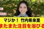 マジで凄い！竹内希来里、またまた注目を浴びる【日向坂46】
