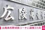 【速報】広陵野球部、コーチにも不祥事発覚ｗｗｗｗｗｗｗｗｗｗｗｗ