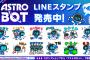『アストロボット』発売1周年！40種類の多彩な表情のbotを含むLINEスタンプが9/6より発売開始