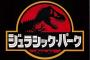 スピルバーグの最高傑作、ジュラシックパークに決定