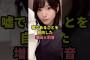 簡単に吐いた増田三莉音　#乃木坂46