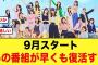 【朗報】9月スタート！！あの番組が早くも復活する【日向坂46】