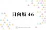 日向坂46、卒業相次ぐ2期生がグループに残してきたものと未来を担う新世代への期待