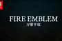 ファイアーエムブレム新作ｗｗｗｗｗｗｗｗｗｗｗｗｗ
