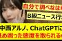 中西アルノ、ChatGPTに舐め腐った態度を取られるwww【乃木坂46・池田瑛紗・乃木坂配信中・乃木坂工事中】