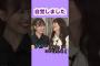 自覚してた？　       #岩本蓮加 #矢久保美緒 #乃木坂46