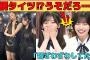 【池田瑛紗・中西アルノ】梅澤美波の超セクシー網タイツにざわつくメンバー/衣装のチャックが閉まらないアルノ/文字起こし（乃木坂46・猫舌showroom）