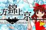東方ってどれから始めればええんや？