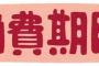 うちのトメ、劇的なメシマズではないんだけど、消費期限無視。義実家で料理しようと思ったら、一年半前の胡麻とか、一年以上前の味が変わって、何か沈殿してるツユの素