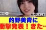 【櫻坂46】的野美青に衝撃発表きた！