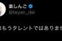 【画像】楽しんごさん、ついに正体を現してしまう「僕はもうタレントではありません」