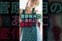 【永遠の0】菅原咲月のあれに変化が！？#乃木坂46#雑学