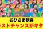 おひさま歓喜！ラストチャンスが遂にキタぞ【日向坂46】