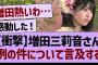 増田三莉音さん、例の件について言及する…【乃木坂46・乃木坂工事中・乃木坂配信中】